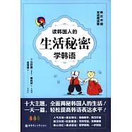 讀韓國人的生活秘密學韓語(韓漢對照&middot;雙語朗讀版)