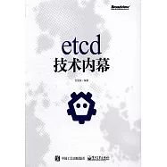 etcd技術內幕