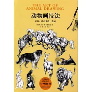 動物畫技法：結構，動態分析，漫畫
