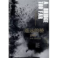 遙遠的橋：1944市場―花園行動