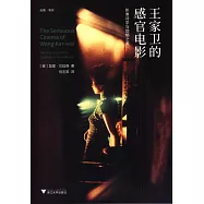 王家衛的感官電影：影像詩學與煩郁之美