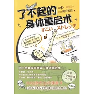 了不起的身體重啟術