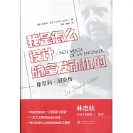 我是怎麼設計航空發動機的：斯坦利·胡克傳