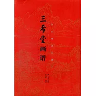 三希堂畫譜：山水畫譜大觀(上)
