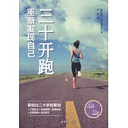 三十開跑：重新發現自己