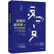 反常識經濟學(3)：為什麼常識會撒謊