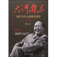 大河向東：他們為什麼追隨毛澤東