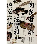 肉食者不鄙：汪曾祺談吃大全