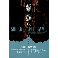 超禁忌遊戲(II)