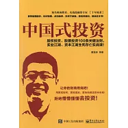 中國式投資