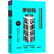羅伯特議事規則實踐指南：如何進行高效溝通和科學決策