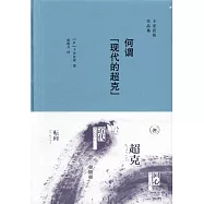 何謂「現代的超克」