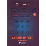 數學競賽研究教程(上下)