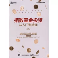 指數基金投資從入門到精通