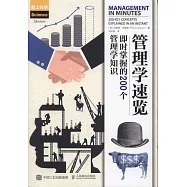 管理學速覽：即時掌握的200個管理學知識