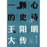 一顆心的史詩：王陽明大傳