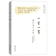 一生一事：顧方舟口述史