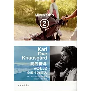 我的奮鬥(2)：戀愛中的男人