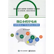 微信小程序電商：新零售商業下的場景和社交營銷