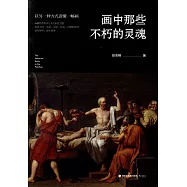 畫中那些不朽的靈魂