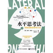 水平思考法：突破創新的思考方式