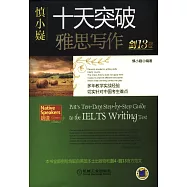 慎小嶷：十天突破雅思寫作(劍13版全3冊)