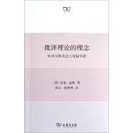 批評理論的理念：哈貝馬斯及法蘭克福學派