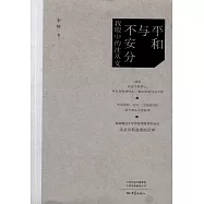 平和與不安分：我眼中的沈從文