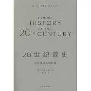 20世紀簡史：從無線電到柏林牆