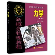 新概念物理教程·力學(第二版)