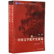 中國文學批評史新編(上下卷)(第二版)