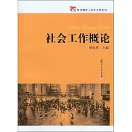 社會工作概論