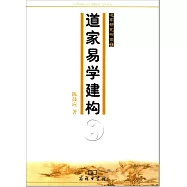 道家易學建構