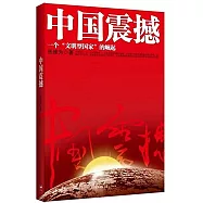 中國三部曲：中國震撼