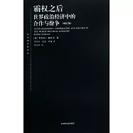 霸權之後：世界政治經濟中的合作與紛爭(增訂版)
