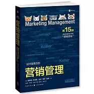 行銷管理(第15版)