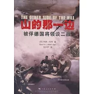 山的那一邊：被俘德國將領談二戰