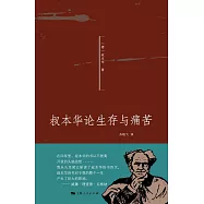 叔本華論生存與痛苦