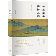 山山水水聊聊畫畫