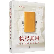 物盡其用：老百姓的當代藝術