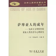薩摩亞人的成年--為西方文明所作的原始人類的青年心理研究