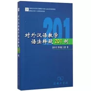 對外漢語教學語法釋疑201例