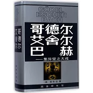 哥德爾、艾舍爾、巴赫--集異璧之大成