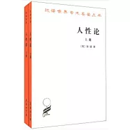 漢譯名著：人性論(全2冊)
