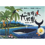 聰明豆繪本系列 小海螺和大鯨魚