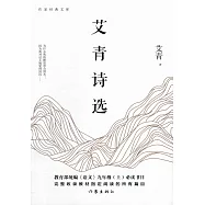 作家經典文庫：艾青詩選