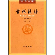 古代漢語(校訂重排本) 第一冊