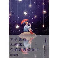 不怕青春太疼痛，只怕青春沒來過