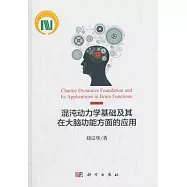 混沌動力學基礎及其在大腦功能方面的應用