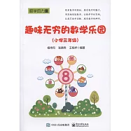 趣味無窮的數學樂園(小學三年級)